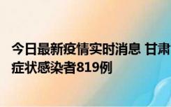 今日最新疫情实时消息 甘肃11月14日新增确诊病例6例、无症状感染者819例