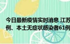 今日最新疫情实时消息 江苏11月14日新增本土确诊病例12例、本土无症状感染者61例