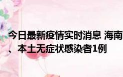 今日最新疫情实时消息 海南11月14日新增本土确诊病例2例、本土无症状感染者1例