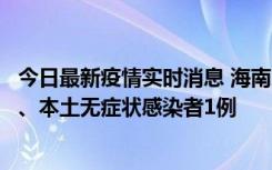 今日最新疫情实时消息 海南11月14日新增本土确诊病例2例、本土无症状感染者1例