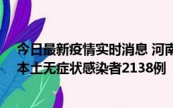 今日最新疫情实时消息 河南昨日新增本土确诊病例149例、本土无症状感染者2138例