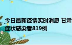 今日最新疫情实时消息 甘肃11月14日新增确诊病例6例、无症状感染者819例