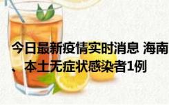 今日最新疫情实时消息 海南11月14日新增本土确诊病例2例、本土无症状感染者1例