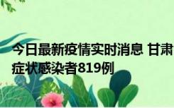 今日最新疫情实时消息 甘肃11月14日新增确诊病例6例、无症状感染者819例