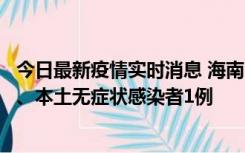 今日最新疫情实时消息 海南11月14日新增本土确诊病例2例、本土无症状感染者1例