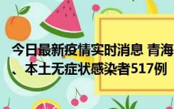 今日最新疫情实时消息 青海11月14日新增本土确诊病例8例、本土无症状感染者517例