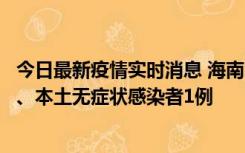 今日最新疫情实时消息 海南11月14日新增本土确诊病例2例、本土无症状感染者1例