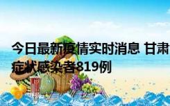 今日最新疫情实时消息 甘肃11月14日新增确诊病例6例、无症状感染者819例