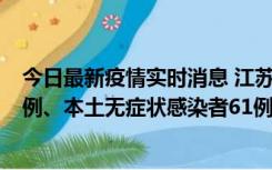 今日最新疫情实时消息 江苏11月14日新增本土确诊病例12例、本土无症状感染者61例