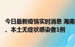 今日最新疫情实时消息 海南11月14日新增本土确诊病例2例、本土无症状感染者1例