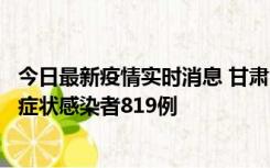 今日最新疫情实时消息 甘肃11月14日新增确诊病例6例、无症状感染者819例