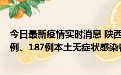 今日最新疫情实时消息 陕西11月14日新增40例本土确诊病例、187例本土无症状感染者