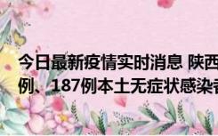 今日最新疫情实时消息 陕西11月14日新增40例本土确诊病例、187例本土无症状感染者