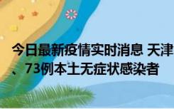 今日最新疫情实时消息 天津11月14日新增3例本土确诊病例、73例本土无症状感染者