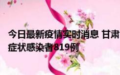 今日最新疫情实时消息 甘肃11月14日新增确诊病例6例、无症状感染者819例