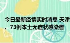 今日最新疫情实时消息 天津11月14日新增3例本土确诊病例、73例本土无症状感染者