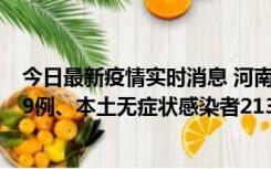 今日最新疫情实时消息 河南11月14日新增本土确诊病例149例、本土无症状感染者2138例