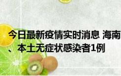 今日最新疫情实时消息 海南11月14日新增本土确诊病例2例、本土无症状感染者1例