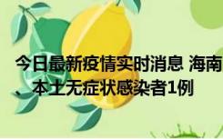 今日最新疫情实时消息 海南11月14日新增本土确诊病例2例、本土无症状感染者1例