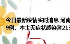 今日最新疫情实时消息 河南11月14日新增本土确诊病例149例、本土无症状感染者2138例