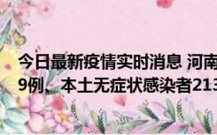 今日最新疫情实时消息 河南11月14日新增本土确诊病例149例、本土无症状感染者2138例