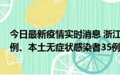 今日最新疫情实时消息 浙江11月14日新增本土确诊病例17例、本土无症状感染者35例