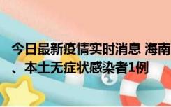 今日最新疫情实时消息 海南11月14日新增本土确诊病例2例、本土无症状感染者1例