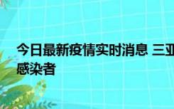 今日最新疫情实时消息 三亚新增1例确诊病例、2例无症状感染者