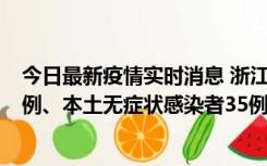 今日最新疫情实时消息 浙江11月14日新增本土确诊病例17例、本土无症状感染者35例