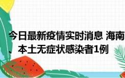 今日最新疫情实时消息 海南11月14日新增本土确诊病例2例、本土无症状感染者1例