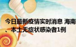 今日最新疫情实时消息 海南11月14日新增本土确诊病例2例、本土无症状感染者1例