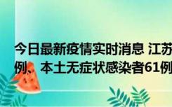 今日最新疫情实时消息 江苏11月14日新增本土确诊病例12例、本土无症状感染者61例