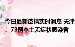 今日最新疫情实时消息 天津11月14日新增3例本土确诊病例、73例本土无症状感染者