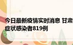 今日最新疫情实时消息 甘肃11月14日新增确诊病例6例、无症状感染者819例