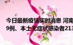 今日最新疫情实时消息 河南11月14日新增本土确诊病例149例、本土无症状感染者2138例