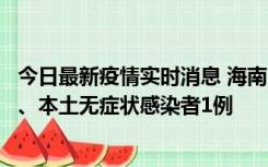 今日最新疫情实时消息 海南11月14日新增本土确诊病例2例、本土无症状感染者1例