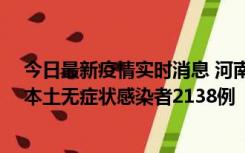 今日最新疫情实时消息 河南昨日新增本土确诊病例149例、本土无症状感染者2138例