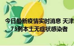 今日最新疫情实时消息 天津11月14日新增3例本土确诊病例、73例本土无症状感染者