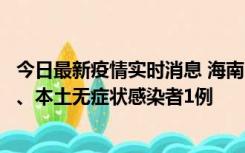 今日最新疫情实时消息 海南11月14日新增本土确诊病例2例、本土无症状感染者1例