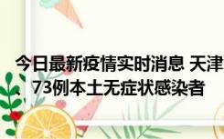 今日最新疫情实时消息 天津11月14日新增3例本土确诊病例、73例本土无症状感染者