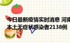 今日最新疫情实时消息 河南昨日新增本土确诊病例149例、本土无症状感染者2138例