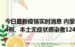 今日最新疫情实时消息 内蒙古11月14日新增本土确诊病例84例、本土无症状感染者1247例