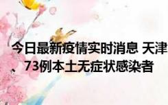 今日最新疫情实时消息 天津11月14日新增3例本土确诊病例、73例本土无症状感染者