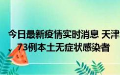 今日最新疫情实时消息 天津11月14日新增3例本土确诊病例、73例本土无症状感染者