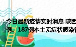 今日最新疫情实时消息 陕西11月14日新增40例本土确诊病例、187例本土无症状感染者