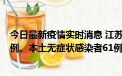 今日最新疫情实时消息 江苏11月14日新增本土确诊病例12例、本土无症状感染者61例