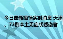 今日最新疫情实时消息 天津11月14日新增3例本土确诊病例、73例本土无症状感染者