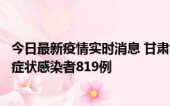 今日最新疫情实时消息 甘肃11月14日新增确诊病例6例、无症状感染者819例