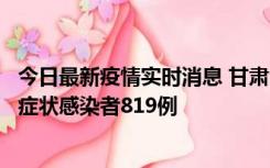 今日最新疫情实时消息 甘肃11月14日新增确诊病例6例、无症状感染者819例