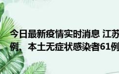 今日最新疫情实时消息 江苏11月14日新增本土确诊病例12例、本土无症状感染者61例